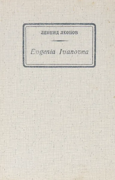 Обложка книги Evgenia Ivanovna, Леонид Леонов