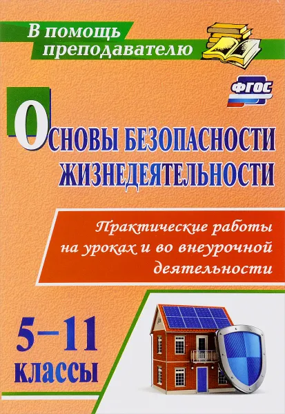 Обложка книги Основы безопасности жизнедеятельности. 5-11 классы. Практические работы на уроках и во внеурочной деятельности, С. П. Данченко