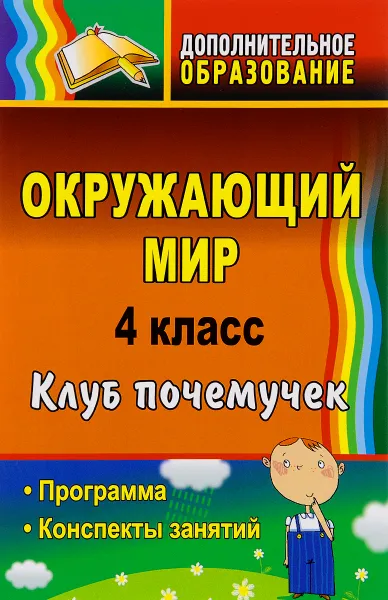 Обложка книги Окружающий мир. 4 класс. Клуб почемучек. Программа, конспекты занятий, Е. М. Елизарова