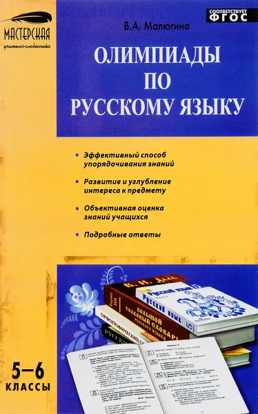 Обложка книги Русский язык. 5-6 классы. Олимпиады, В. А. Малюгина