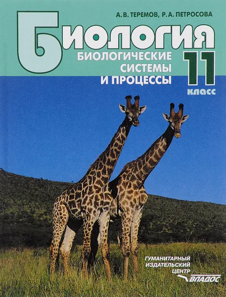 Обложка книги Биология. Биологические системы и процессы. 11 класс. Учебник, А. В. Теремов, Р. А. Петросова