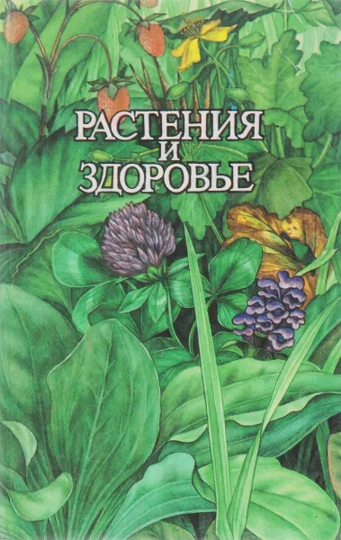 Обложка книги Растения и здоровье, Ужегов Г. Н.