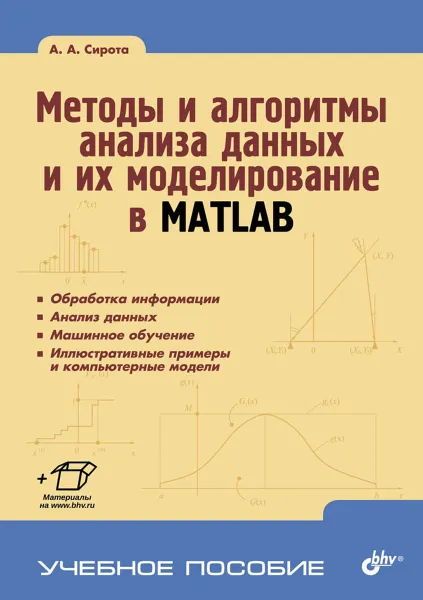 Обложка книги Методы и алгоритмы анализа данных и их моделирование в MATLAB, А. А. Сирота