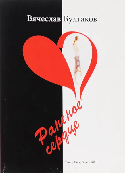 Обложка книги Раненое сердцу, Булгаков В.