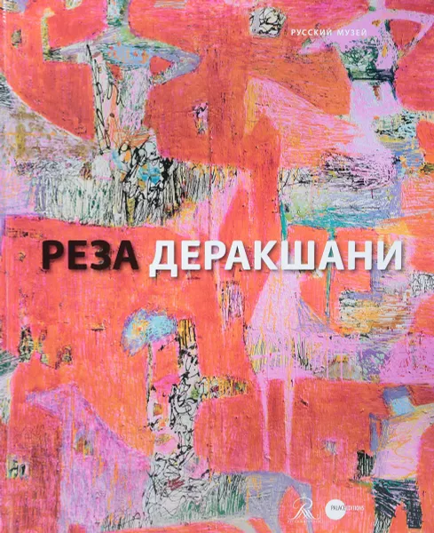 Обложка книги Реза Деракшани. Ретроперспектива, А. Боровский, Н. Розенталь