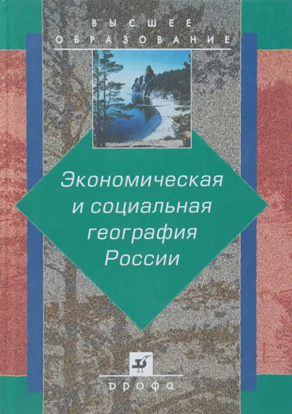 Обложка книги Экономическая и социальная география России, Алексеев Александр Иванович