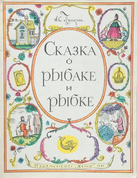 Обложка книги Сказка о рыбаке и рыбке, Пушкин А. С.