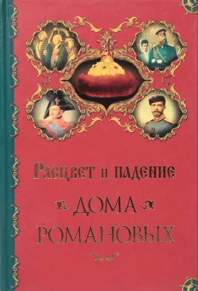 Обложка книги Расцвет и падение Дома Романовых, А. П. Торопцев