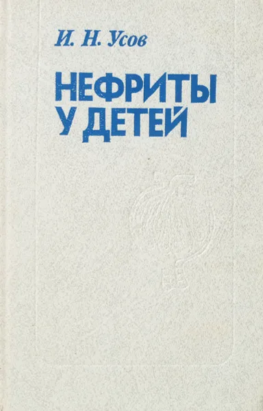 Обложка книги Нефриты у детей, И. Н. Усов