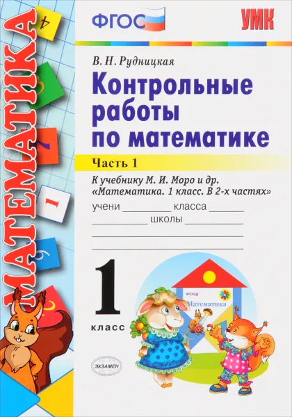 Обложка книги Математика. 1 класс. Контрольные работы. К учебнику М. И. Моро. В 2 частях. Часть 1, В. Н. Рудницкая