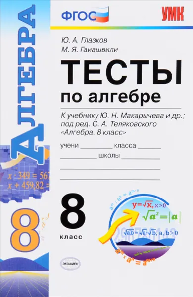 Обложка книги Алгебра. 8 класс. Тесты к учебнику Ю. Н. Макарычева 