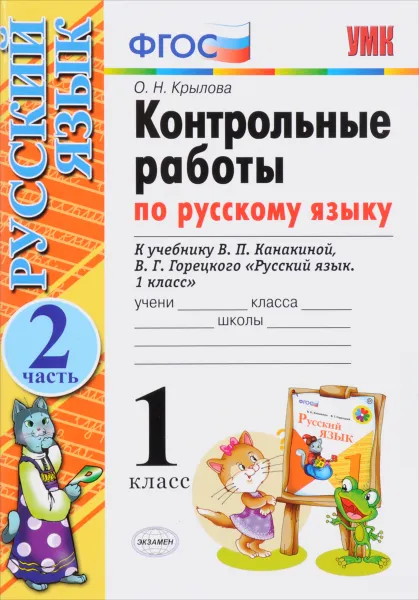 Обложка книги Русский язык. 1 класс. Контрольные работы. К учебнику В. П. Канакиной, В. Г. Горецкого. В 2 частях. Часть 2, О. Н. Крылова