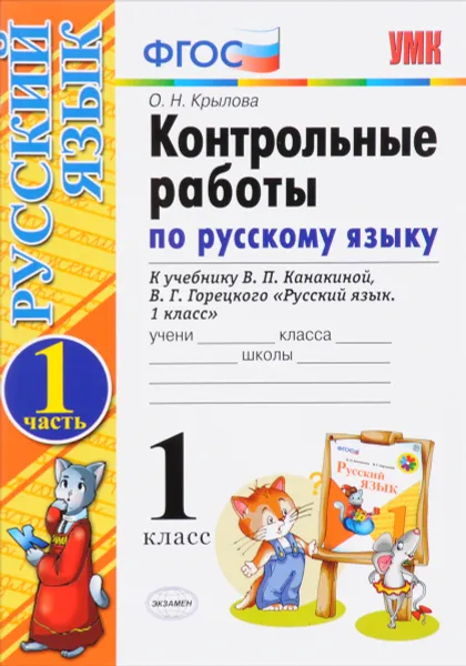 Обложка книги Русский язык. 1 класс. Контрольные работы. К учебнику В. П. Канакиной, В. Г. Горецкого «Русский язык» В 2 частях. Часть 1, О. Н. Крылова