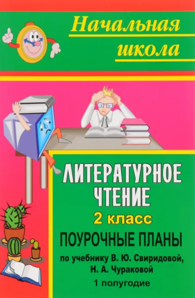 Обложка книги Литературное чтение. 2 класс. Поурочные планы по учебнику В. Ю. Свиридовой, Н. А. Чураковой. I полугодие, И. Г. Смирнова