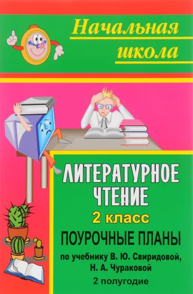 Обложка книги Литературное чтение. 2 класс. Поурочные планы по учебнику В. Ю. Свиридовой, Н. А. Чураковой. II полугодие, И. Г. смирнова