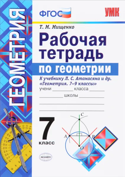 Обложка книги Геометрия. 7 класс. Рабочая тетрадь. К учебнику Л. С. Атанасяна и др., Т. М. Мищенко