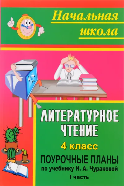 Обложка книги Литературное чтение. 4 класс. Поурочные планы. По учебнику Н. А. Чураковой. Часть I, И. Г. Смирнова