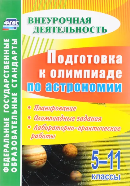 Обложка книги Астрономия. 5-11 классы. Подготовка к олимпиаде. Планирование, олимпиадные задания, лабораторно-практические работы, М. А. Кунаш