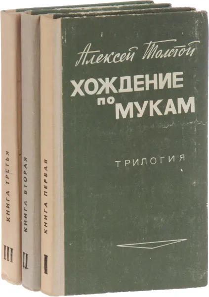 Обложка книги Хождение по мукам. Трилогия (комплект из 3 книг), Толстой А.