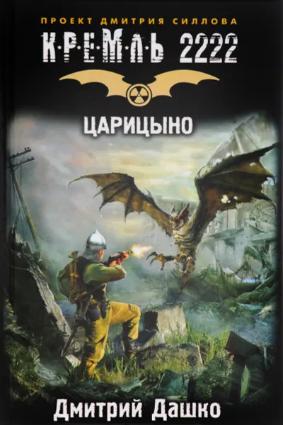 Обложка книги Кремль 2222. Царицыно, Дашко Дмитрий Николаевич