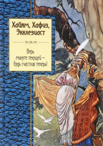 Обложка книги Хайям, Хафиз, Экклезиаст. Стихотворения и переводы, Герман Плисецкий