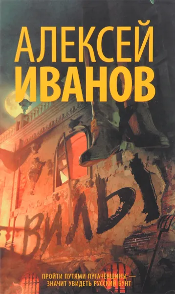 Обложка книги Вилы, Алексей Иванов