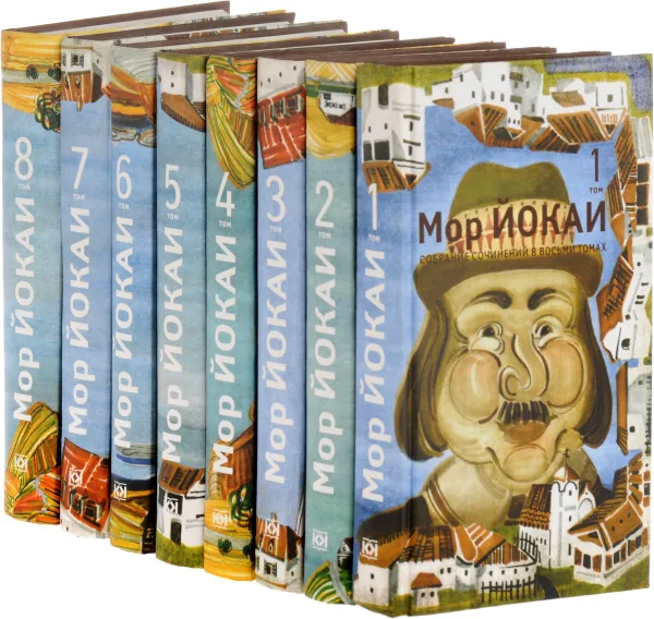 Обложка книги Мор Йокаи. Собрание сочинений в 8 томах (комплект), Мор Йокаи