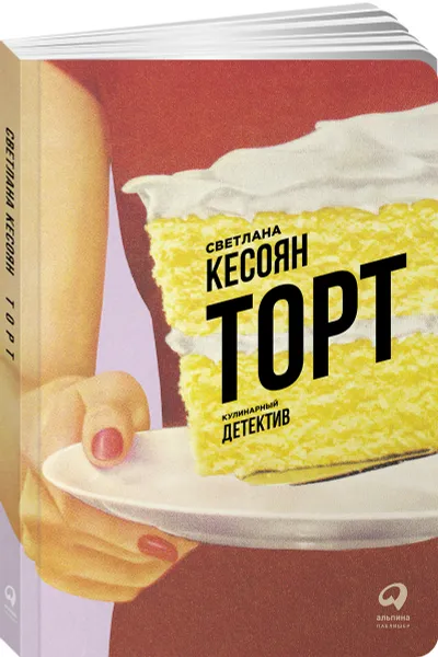 Обложка книги Торт. Кулинарный детектив, Светлана Кесоян