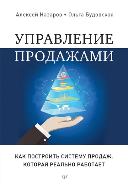 Обложка книги Управление продажами. Как построить систему продаж, которая реально работает, Алексей Назаров, Ольга Будовская