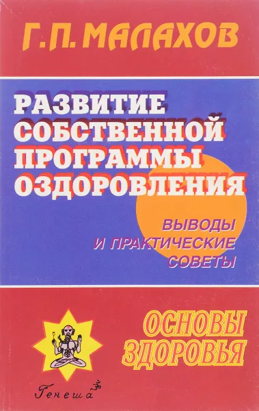 Обложка книги Развитие собственной программы оздоровления, Г. Малахов