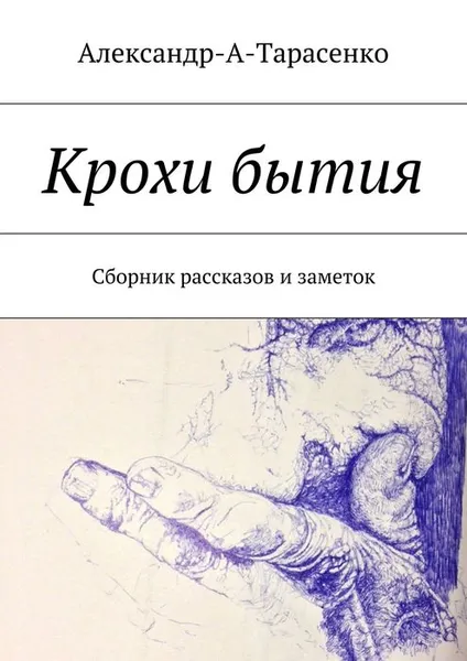 Обложка книги Крохи бытия, Александр-А-Тарасенко