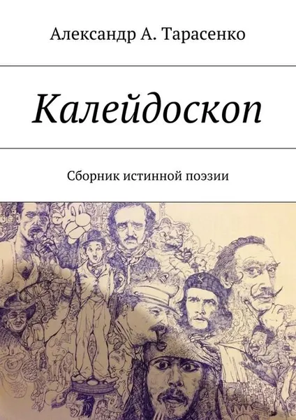 Обложка книги Калейдоскоп, Тарасенко Александр А.