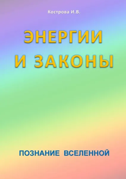 Обложка книги Энергии и законы. Познание Вселенной, Кострова Ирина Владимировна