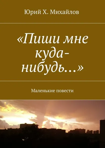 Обложка книги «Пиши мне куда-нибудь…», Михайлов Юрий Х.