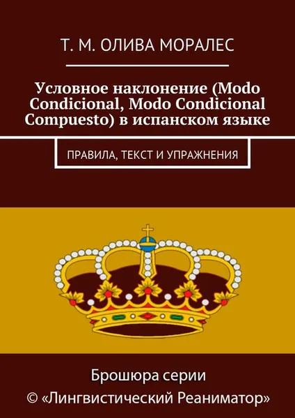 Обложка книги Условное наклонение (Modo Condicional, Modo Condicional Compuesto) в испанском языке, Олива Моралес Т. М.