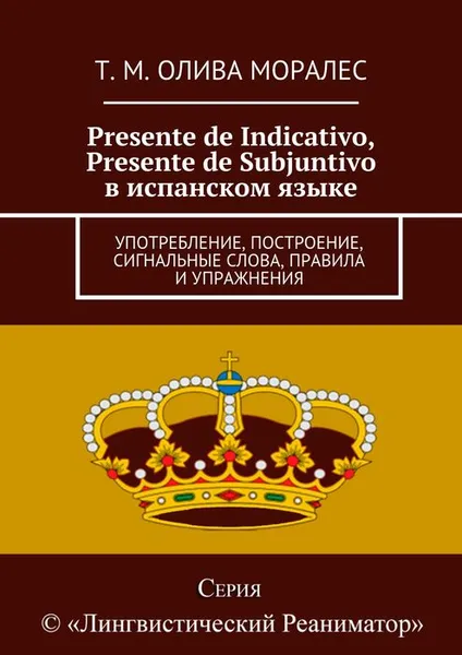 Обложка книги Presente de Indicativo, Presente de Subjuntivo в испанском языке, Олива Моралес Т. М.