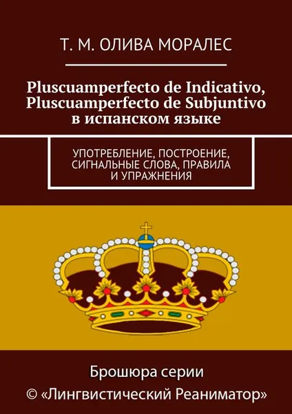 Обложка книги Pluscuamperfecto de Indicativo, Pluscuamperfecto de Subjuntivo в испанском языке, Олива Моралес Т. М.