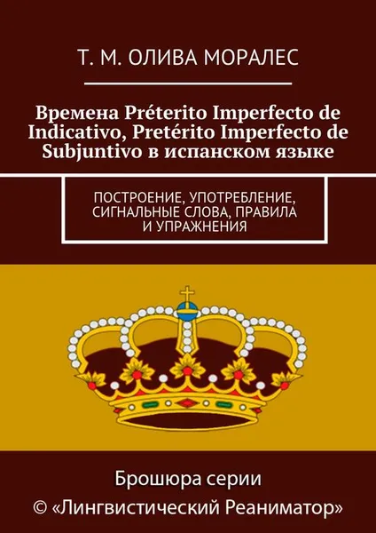 Обложка книги Времена Preterito Imperfecto de Indicativo, Preterito Imperfecto de Subjuntivo в испанском языке, Олива Моралес Т. М.