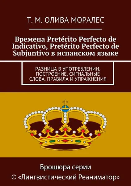 Обложка книги Времена Preterito Perfecto de Indicativo, Preterito Perfecto de Subjuntivo в испанском языке, Олива Моралес Т. М.