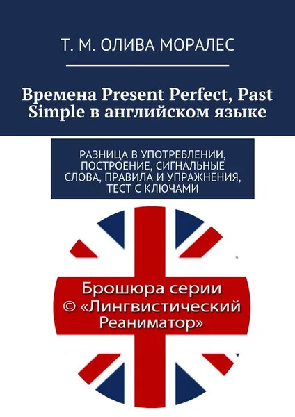 Обложка книги Времена Present Perfect, Past Simple в английском языке, Олива Моралес Т. М.