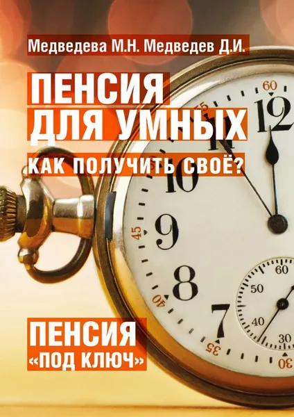 Обложка книги Пенсия для умных. Как получить своё?, Медведева М. Н., Медведев Д. И.