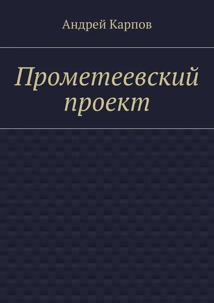 Обложка книги Прометеевский проект, Карпов Андрей