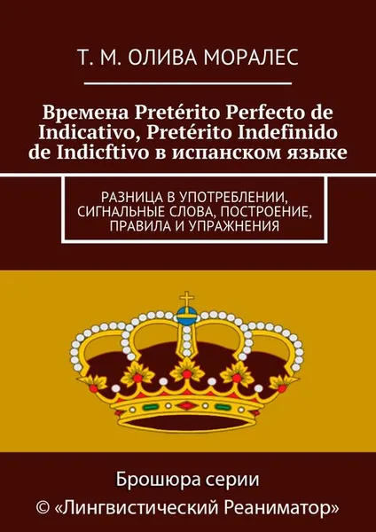 Обложка книги Времена Preterito Perfecto de Indicativo, Preterito Indefinido de Indicftivo в испанском языке, Олива Моралес Т. М.