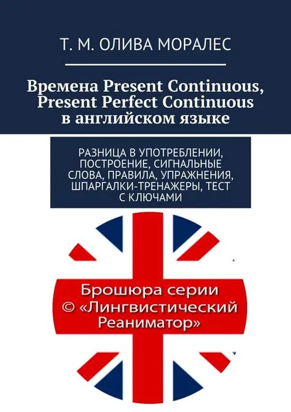 Обложка книги Времена Present Continuous, Present Perfect Continuous в английском языке, Олива Моралес Т. М.