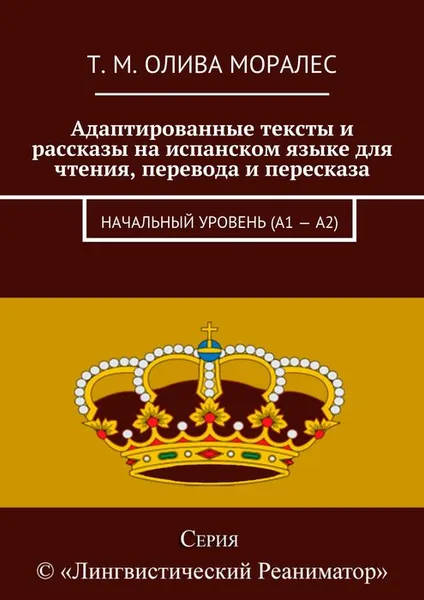 Обложка книги Адаптированные тексты и рассказы на испанском языке для чтения, перевода и пересказа. Начальный уровень (А1 — А2), Олива Моралес Т. М.