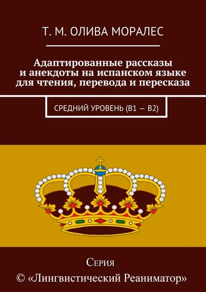 Обложка книги Адаптированные рассказы и анекдоты на испанском языке для чтения, перевода и пересказа. Средний уровень (В1 — В2), Олива Моралес Т. М.