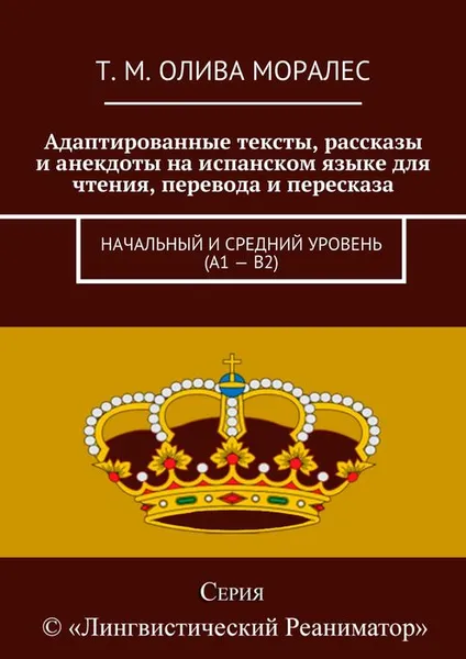 Обложка книги Адаптированные тексты, рассказы и анекдоты на испанском языке для чтения, перевода и пересказа. Начальный и средний уровень (А1 — В2), Олива Моралес Т. М.