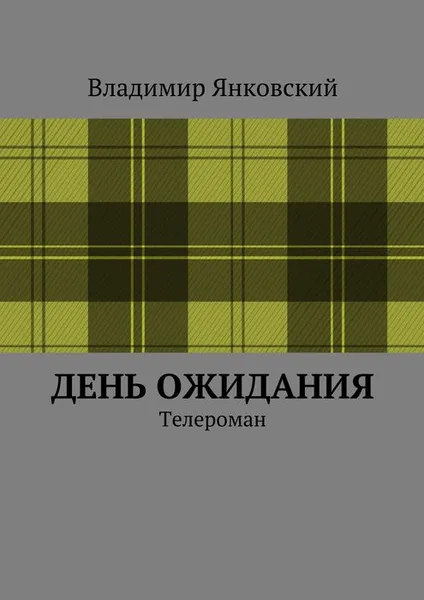 Обложка книги День ожидания, Янковский Владимир Константинович