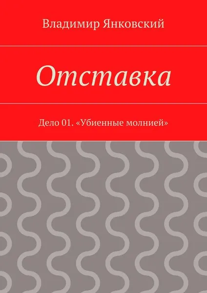 Обложка книги Отставка. Дело 01. «Убиенные молнией», Янковский Владимир