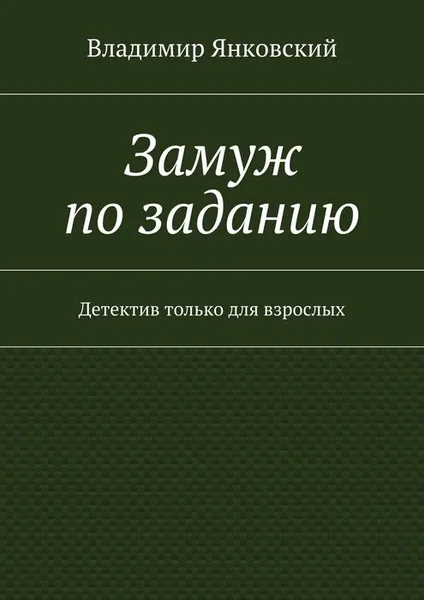 Обложка книги Замуж по заданию, Янковский Владимир